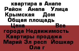 квартира в Анапе › Район ­ Анапа › Улица ­ Крымская  › Дом ­ 171 › Общая площадь ­ 64 › Цена ­ 4 650 000 - Все города Недвижимость » Квартиры продажа   . Марий Эл респ.,Йошкар-Ола г.